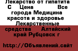 Лекарство от гипатита С  › Цена ­ 27 500 - Все города Медицина, красота и здоровье » Лекарственные средства   . Алтайский край,Рубцовск г.